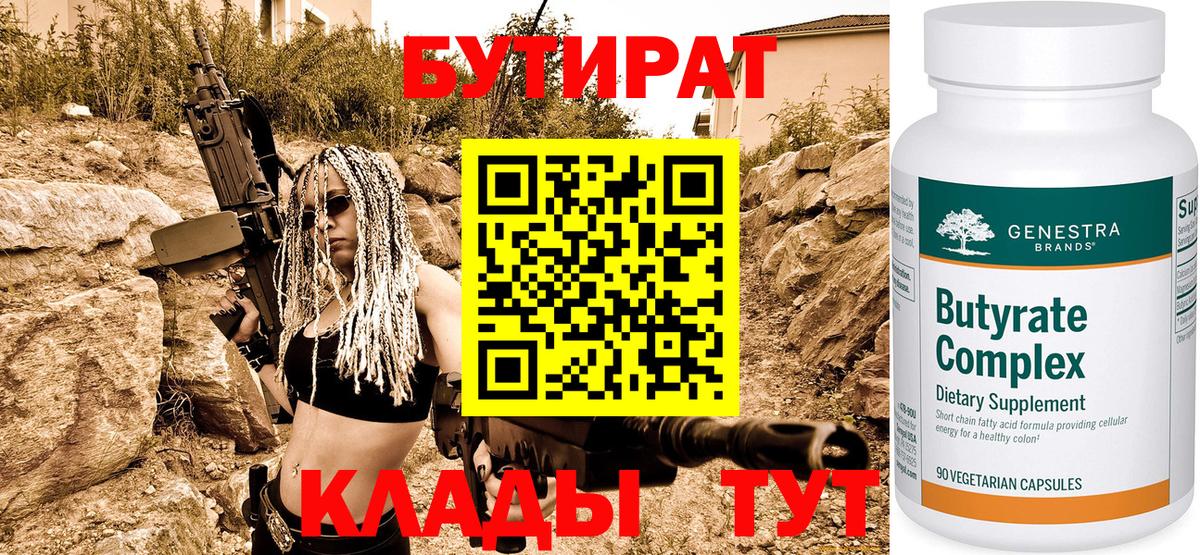 Нижнеудинск  Бутират BDO  Бутират  Вход с VPN 
