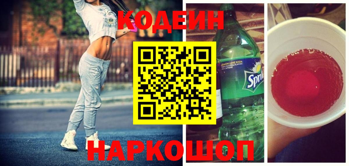 Codein напиток Lean (лин)  Кодеиновый сироп Lean Purple Drank  Вход с VPN  Нижнеудинск 