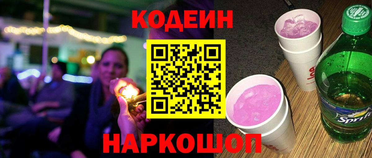 цена   Нижнеудинск  Кодеин Purple Drank  Кодеин напиток Lean (лин) 