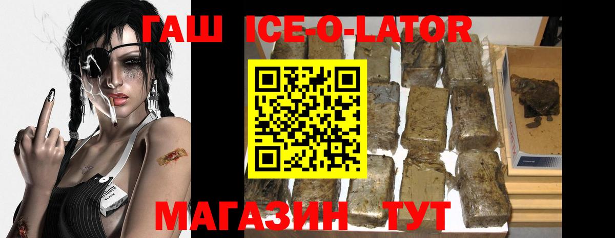 ГАШИШ Ice-O-Lator  Гашиш  Гашиш Изолятор  Нижнеудинск 